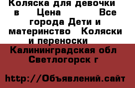 Коляска для девочки 2 в 1 › Цена ­ 3 000 - Все города Дети и материнство » Коляски и переноски   . Калининградская обл.,Светлогорск г.